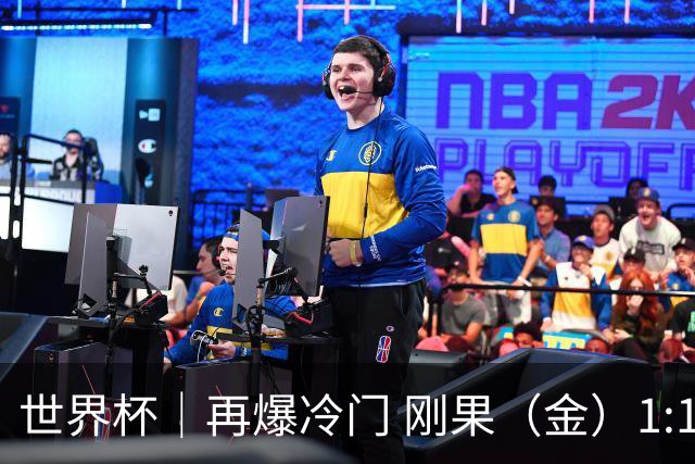 世界杯｜再爆冷门 刚果（金）1:1逼平葡萄牙