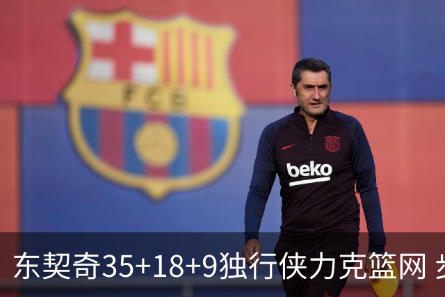 东契奇35+18+9独行侠力克篮网 步行者险胜火箭