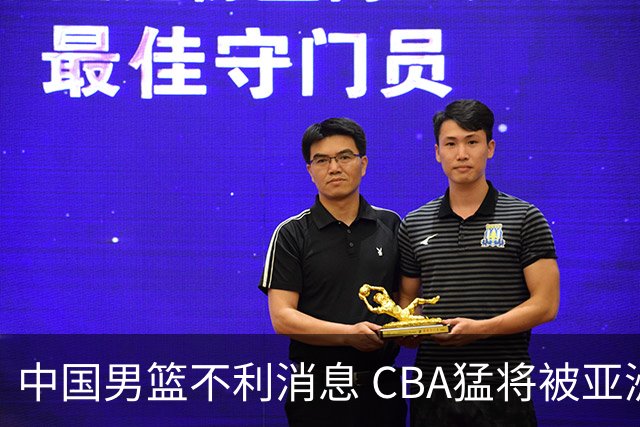 中国男篮不利消息 CBA猛将被亚洲劲敌抢先归化 亚运会难度升级