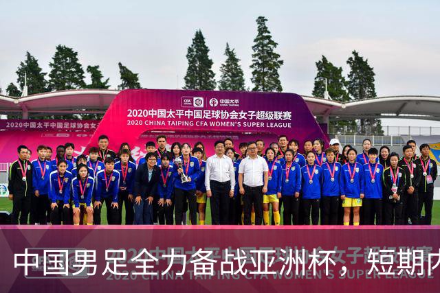 中国男足全力备战亚洲杯，短期内不会与佛得角交手