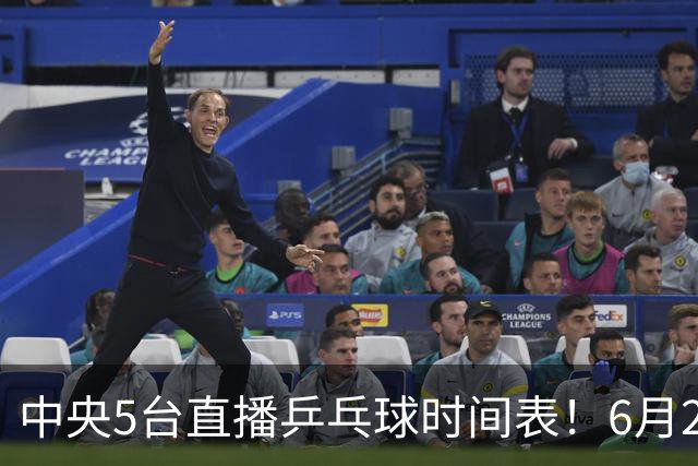 中央5台直播乒乓球时间表！6月27日WTT美国大满贯赛程表！国乒赛程