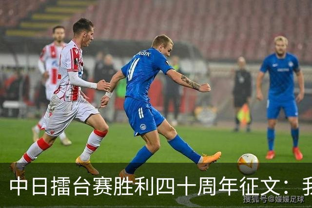 中日擂台赛胜利四十周年征文：我的纹枰岁月