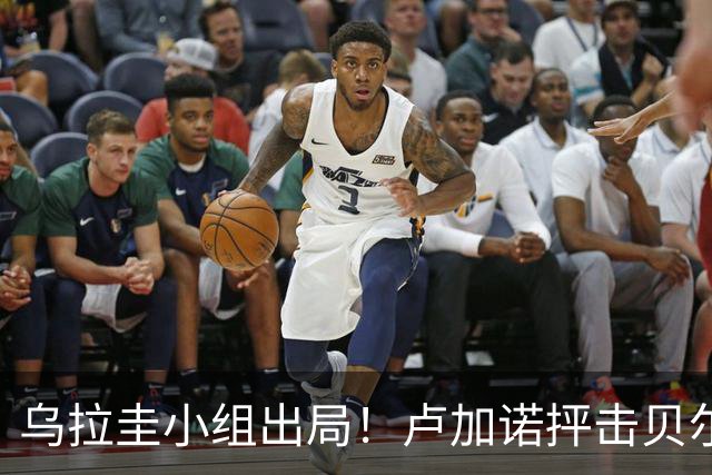 乌拉圭小组出局！卢加诺抨击贝尔萨：换人令人费解，战术莫名其妙