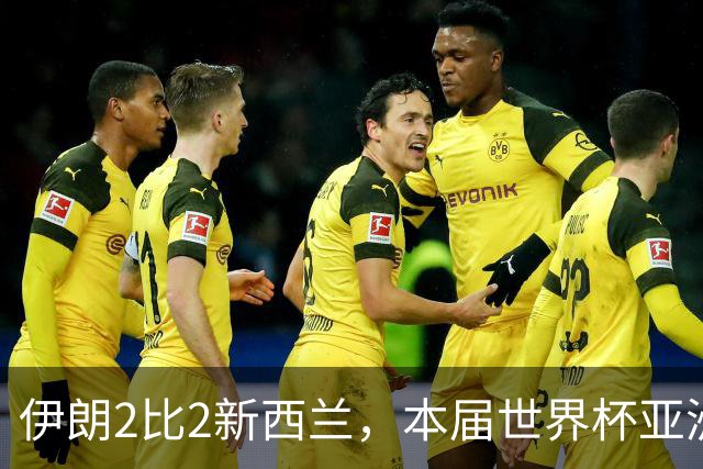 伊朗2比2新西兰，本届世界杯亚洲球队保持不败