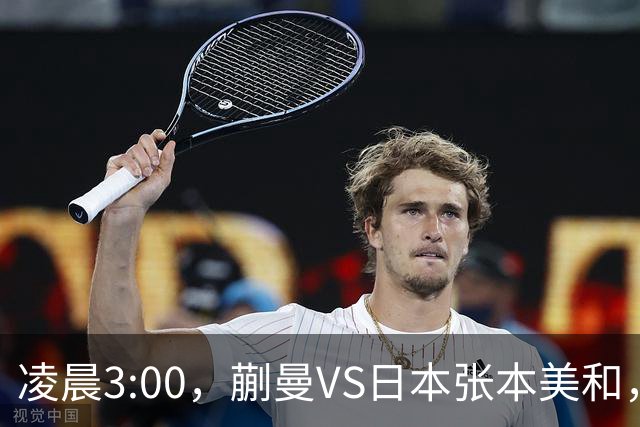 凌晨3:00，蒯曼VS日本张本美和，中国德比：孙颖莎VS王艺迪