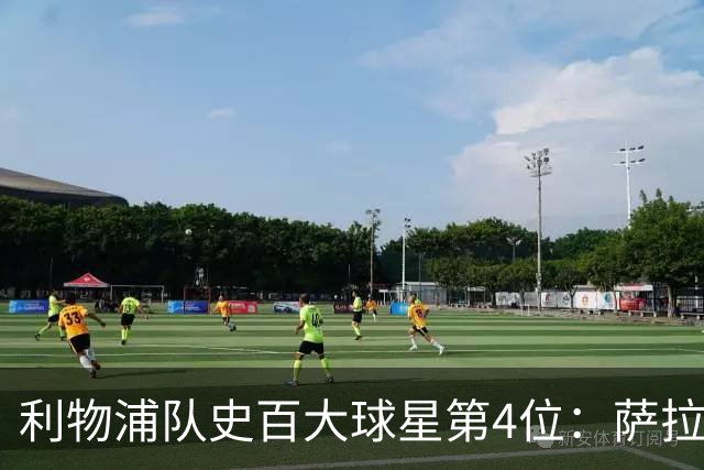利物浦队史百大球星第4位：萨拉赫，效力九个赛季改写多项纪录