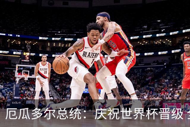 厄瓜多尔总统：庆祝世界杯晋级 全国放假一天