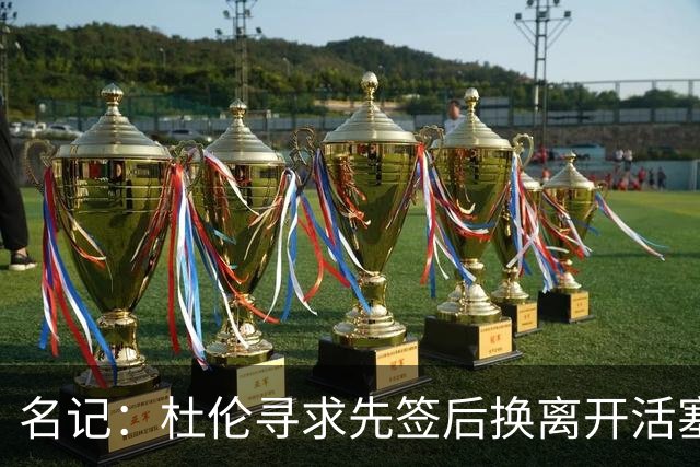 名记：杜伦寻求先签后换离开活塞 已安排明日与湖人进行会谈