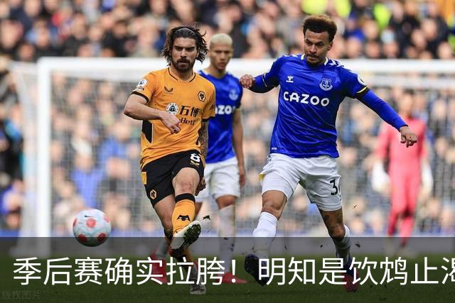 季后赛确实拉胯！明知是饮鸩止渴 湖人为啥还敢给里夫斯4年顶薪？