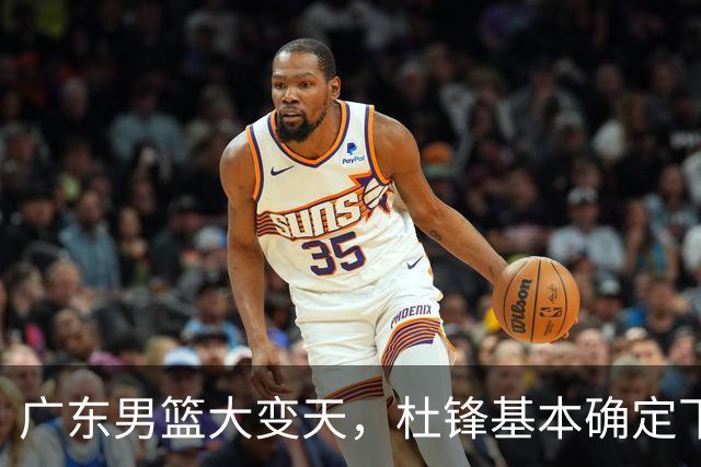 广东男篮大变天，杜锋基本确定下课，六大问题明显，球迷直呼“天亮了”！