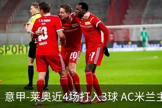 意甲-莱奥近4场打入3球 AC米兰主场1-1遭连平