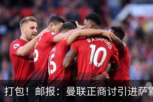 打包！邮报：曼联正商讨引进萨默维尔和M费，西汉姆联要价1.4亿镑