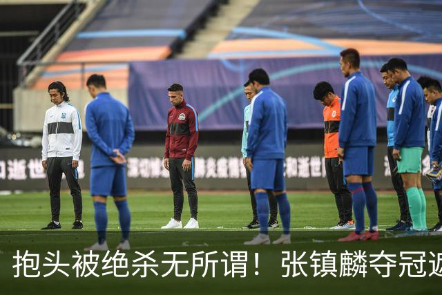 抱头被绝杀无所谓！张镇麟夺冠遮百丑？他在男篮仍难有表现