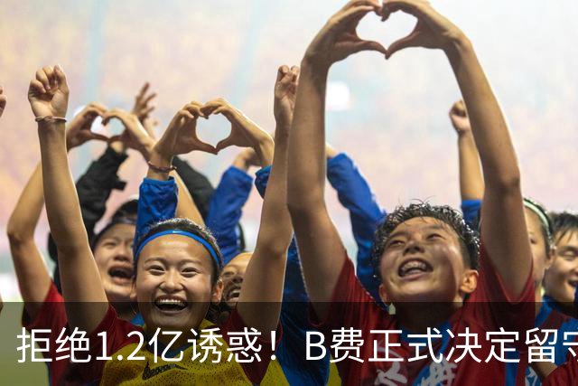 拒绝1.2亿诱惑！B费正式决定留守曼联，去沙特联手C罗？明年再说