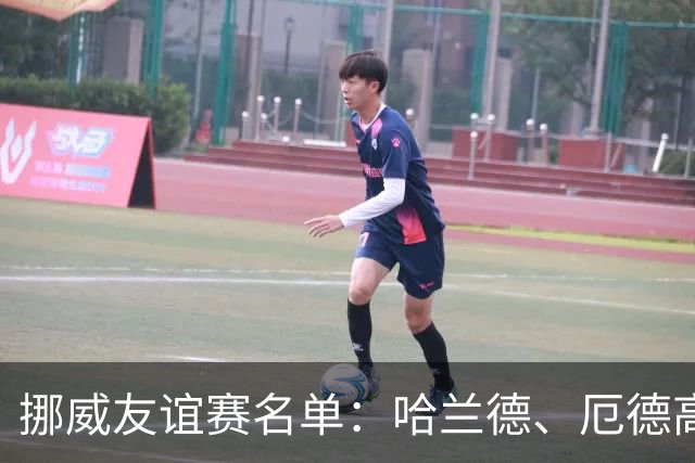 挪威友谊赛名单：哈兰德、厄德高领衔