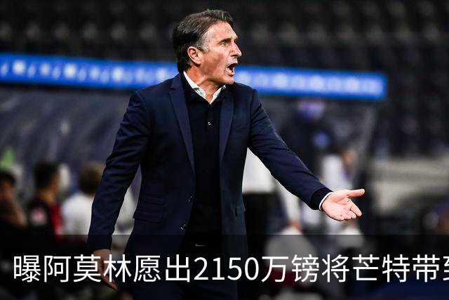 曝阿莫林愿出2150万镑将芒特带到米兰 曼联今夏无意出售