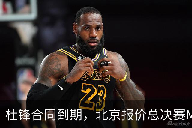 杜锋合同到期，北京报价总决赛MVP，辽篮旧将加盟NBL，山东官宣更换教练