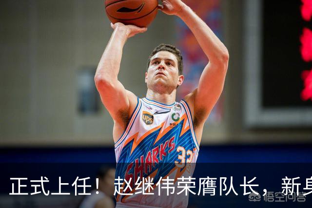 正式上任！赵继伟荣膺队长，新身份亮相