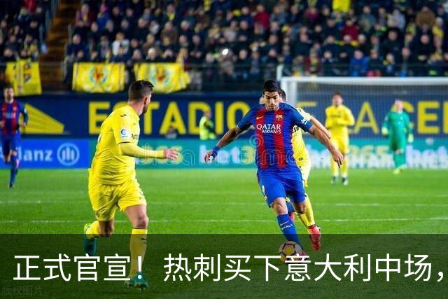 正式官宣！热刺买下意大利中场，26岁的他价值1亿英镑之多