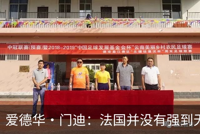 爱德华·门迪：法国并没有强到无法战胜，虽然我们输了但不是末日