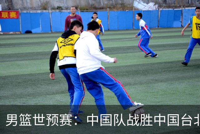 男篮世预赛：中国队战胜中国台北队晋级第二阶段
