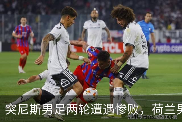 突尼斯男足两轮遭遇惨败，荷兰男足能否锁定小组第一？