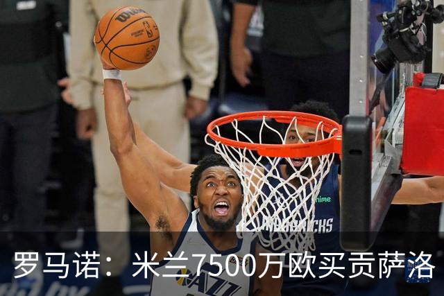 罗马诺：米兰7500万欧买贡萨洛·拉莫斯，阿莫林终于得到心仪中锋
