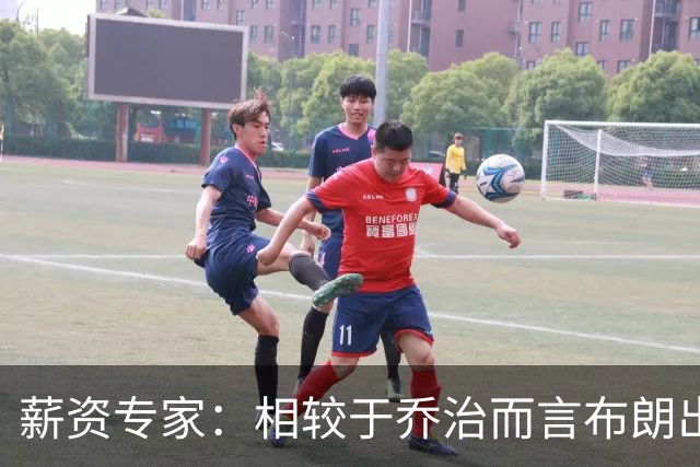 薪资专家：相较于乔治而言布朗出勤率更高 这笔交易我打满分