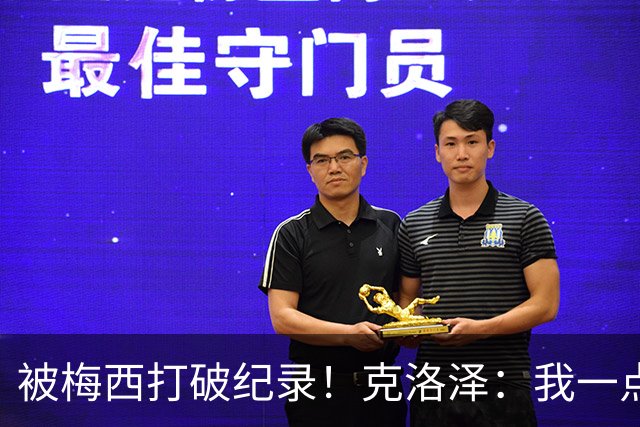 被梅西打破纪录！克洛泽：我一点也不介意，我一直都是梅西的球迷