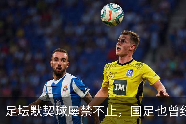 足坛默契球屡禁不止，国足也曾经是受害者