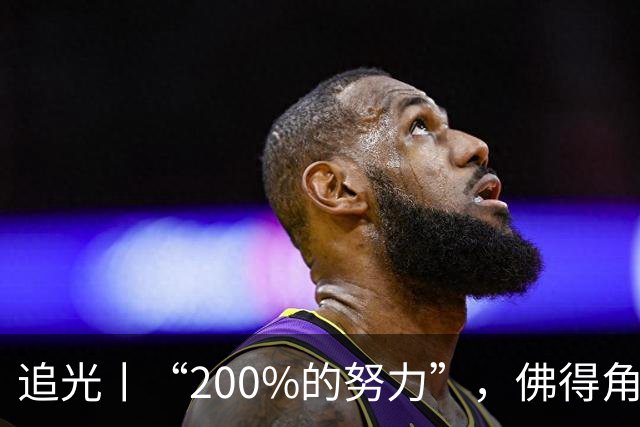 追光丨“200%的努力”，佛得角昂首离开