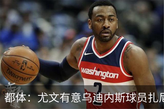 都体：尤文有意乌迪内斯球员扎尼奥洛，想把卡巴尔阿季奇加入谈判