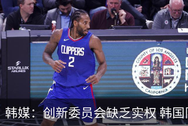 韩媒：创新委员会缺乏实权 韩国队或因政府干预遭禁赛