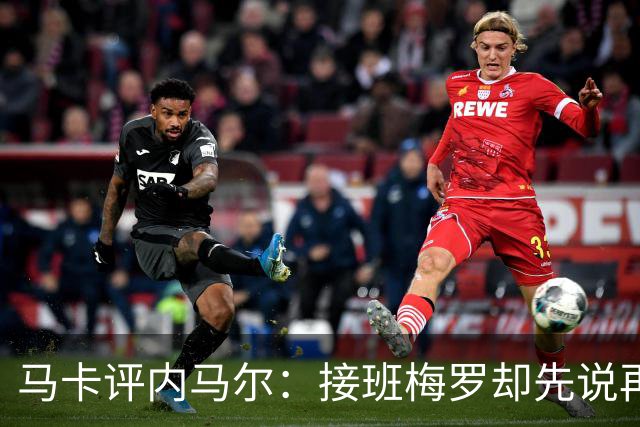 马卡评内马尔：接班梅罗却先说再见，最后一舞留下残酷悖论
