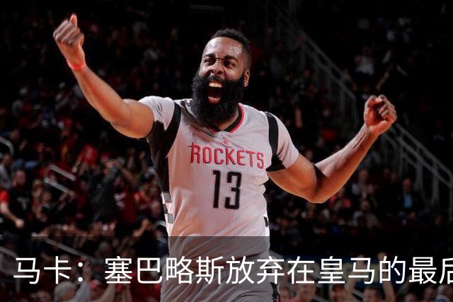 马卡：塞巴略斯放弃在皇马的最后一年合同 一心只想加盟贝蒂斯