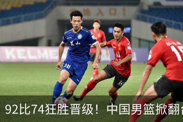 92比74狂胜晋级！中国男篮掀翻台北确定出线：韩国队被逼上绝境了