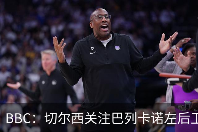 BBC：切尔西关注巴列卡诺左后卫查瓦利亚，预计加速追拉克鲁瓦
