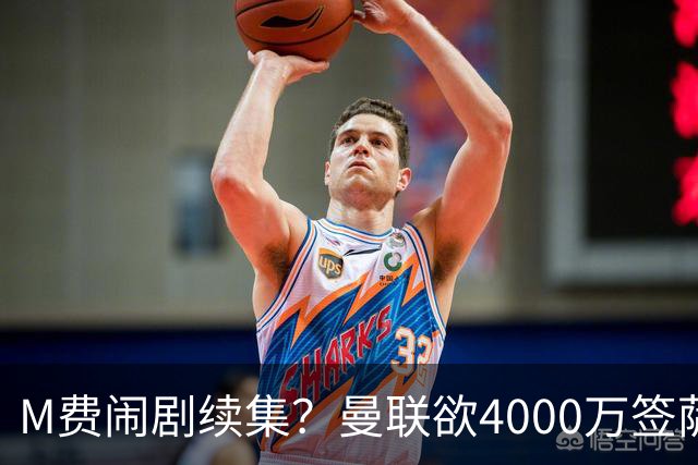 M费闹剧续集？曼联欲4000万签萨默维尔，英媒曝其渴望加盟踢欧冠
