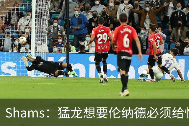 Shams：猛龙想要伦纳德必须给快船大量选秀权 至少还得拉锯一两天